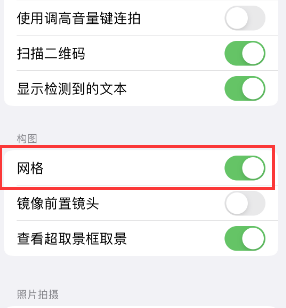 浙江苹果手机维修网点分享iPhone如何开启九宫格构图功能 