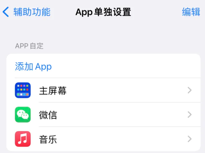 浙江苹果14服务点分享iPhone14如何单独设置App