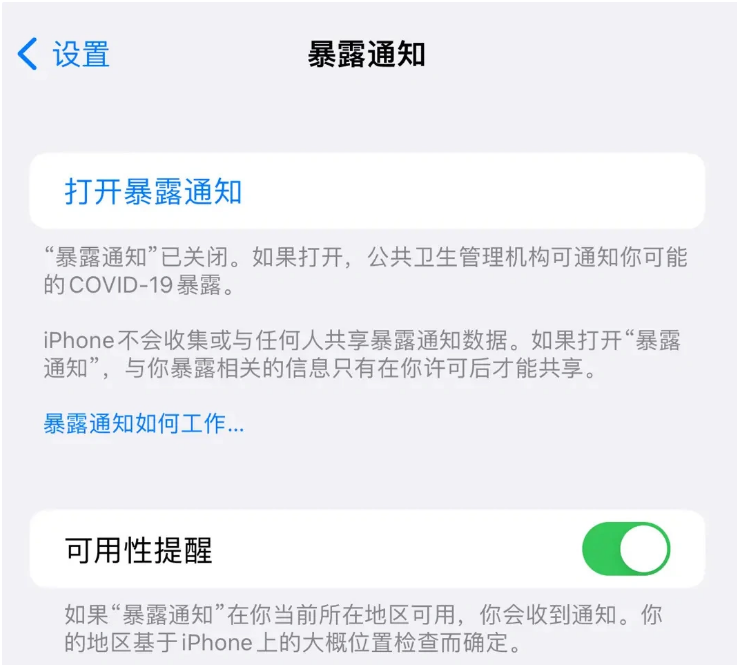 浙江苹果指定维修服务分享iPhone关闭暴露通知操作方法 