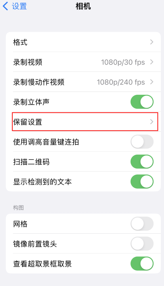 浙江苹果14维修分享如何在iPhone 14 机型中保留拍照设置 