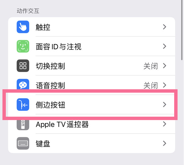 浙江苹果14维修店分享iPhone14 Plus侧键双击下载功能关闭方法 