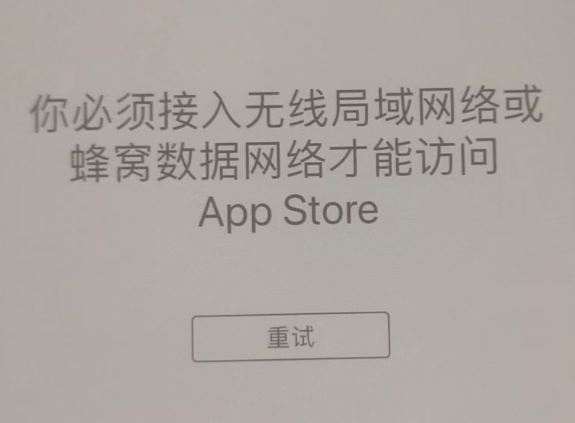 浙江苹果服务网点分享无法在 iPhone 上打开 App Store 怎么办 