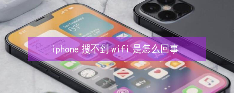 浙江苹果13维修分享iPhone13搜索不到wifi怎么办 